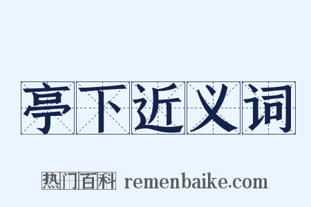 亭下近义词是什么意思的图片